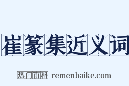崔篆集近义词是什么意思的图片